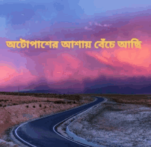 a road going through a desert with a sunset in the background and foreign writing