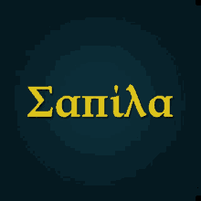 a dark blue background with yellow letters that spell out the name sapila