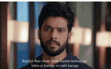 a man with a beard and a caption that says raghav rao chaar paise kamm kamayega