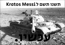 a black and white photo of a destroyed tank with the name kratos messi written above it