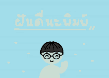 a drawing of a boy wearing glasses and a pink shirt with a blue background and the words " ฝัน ดี นะ ผม "