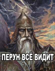 a painting of a man with a beard and a helmet with the words " peruh все видит " below him