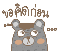 a drawing of a teddy bear with glasses and the words " ขอ คิด ก่อน " written below it