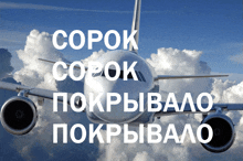 an airplane is flying in the sky with the words " copok copok pokplybalo pokplybalo " written below it