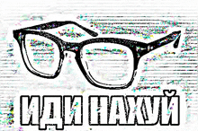 a drawing of a pair of glasses and the words " иди нахуй " below it