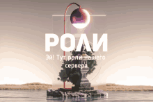 a lamp is sitting on a small island in the middle of a body of water with the words " роли " above it