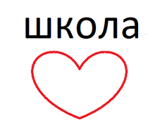 a drawing of a red heart with the word " школа " in black