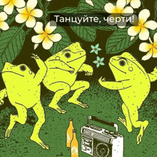 a drawing of three frogs dancing next to a boombox and bottles of beer