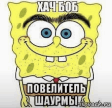 a cartoon of spongebob with russian writing on his face
