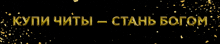 a black background with gold letters that say купи читы