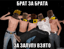 a group of men without shirts are posing for a picture with cartoon faces on their chests and the caption брат за брата