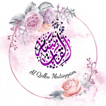 a purple circle with flowers and the words al qolbu mutayyam on it