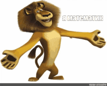 a cartoon lion is standing with his arms outstretched and says " a matematik "