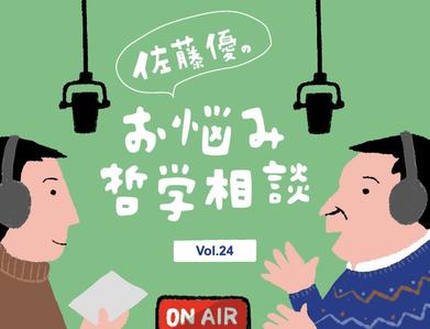 佐藤優のお悩み哲学相談