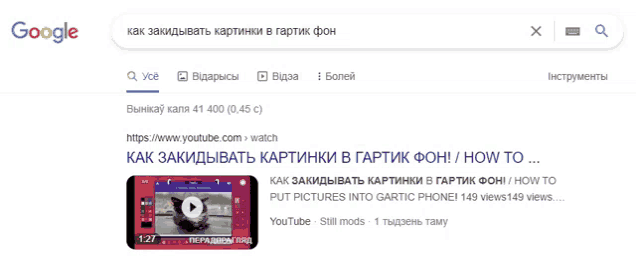 a google search for how to put pictures into gartic phone is shown