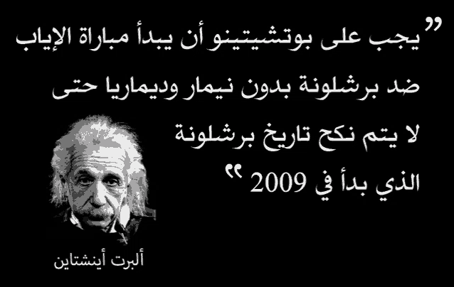 a picture of albert einstein with a quote in arabic