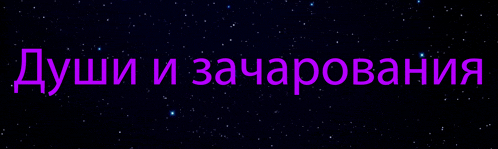 a purple sign that says " души и зачарования " on a black background