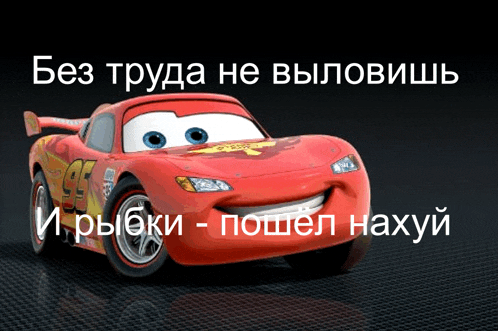 a picture of a lightning mcqueen car with russian writing