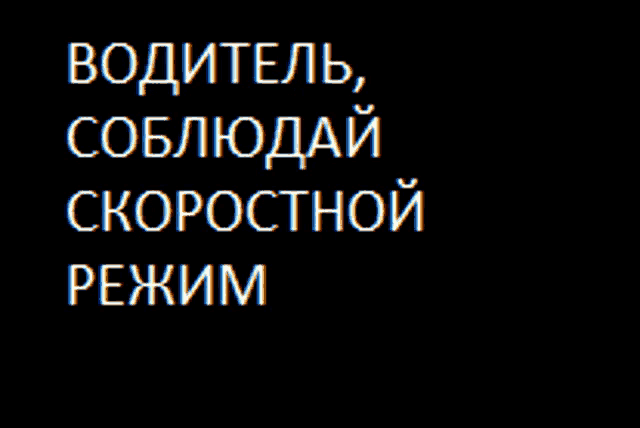 a black background with white text that says ' водитель , соблюдай скоростной режим '