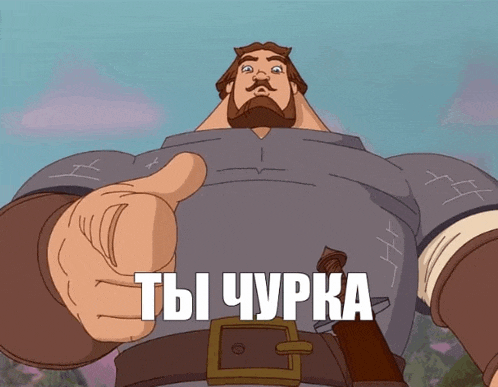 a cartoon character giving a thumbs up with the words " ты чурка " written on his chest