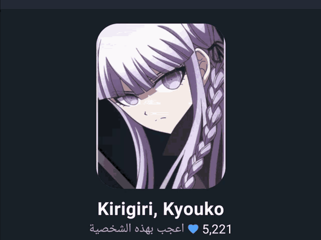 a picture of a girl with the name kirigiri kyouko on the bottom