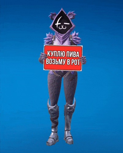 a video game character holding a sign that says " куплю пива возьму в рот "