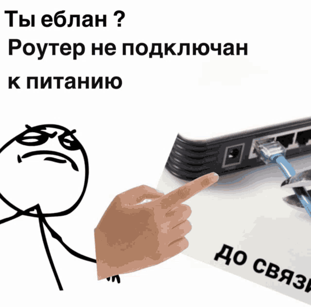 a picture of a person pointing at a router with the words " ты еблан " on the bottom