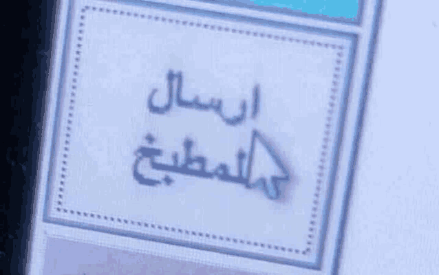 a close up of a screen with arabic writing