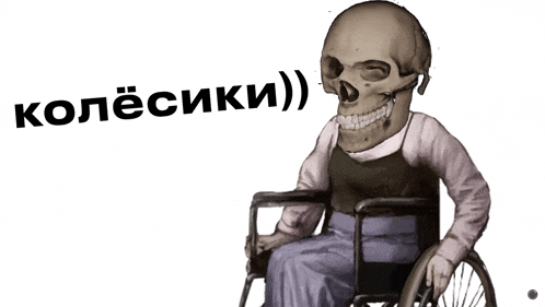 a drawing of a skeleton in a wheelchair with a foreign language caption