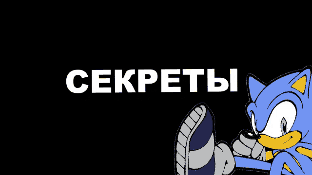 a cartoon of sonic the hedgehog on a black background with the words " секреты "