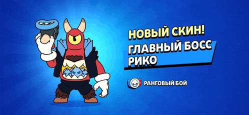 a blue background with a cartoon character and the words " новый скин " and " главный босс "