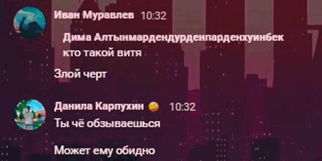 a screenshot of a text conversation between ivan muravlev and danila karpyxin