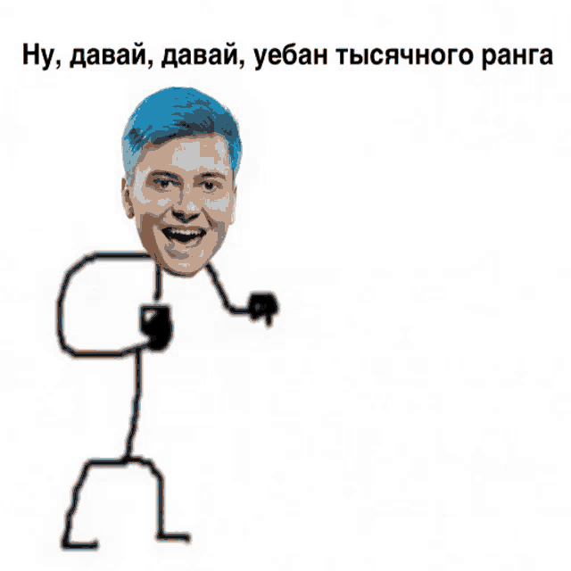 a stick figure with blue hair and the words ну , давай , давай , уебан тысячного ranga