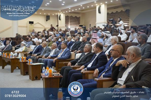 كلية الشرق الاوسط الجامعة تشارك في المؤتمر العلمي الدولي الثالث الذي اقيم  في كلية الأمام الاعظم