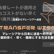 マレーシアから日本に送金への方法 手数料安く・早く・簡単にする方法を解説