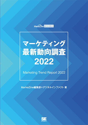 『マーケティング最新動向調査 2022』