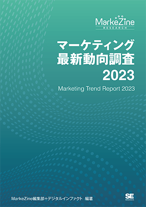 『マーケティング最新動向調査 2023』