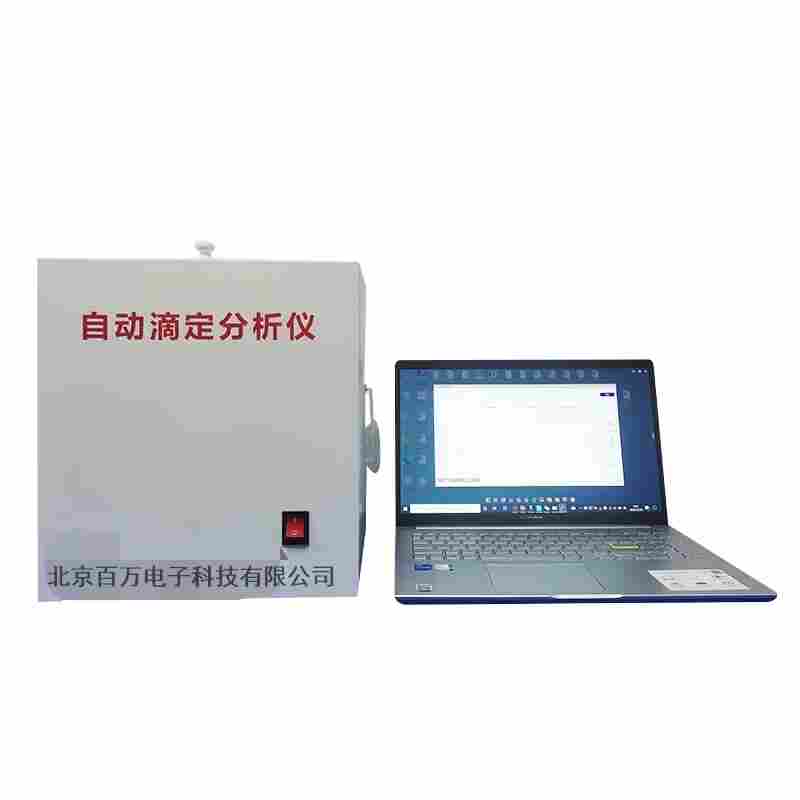 糧食自動滴定分析儀