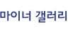 갤러리