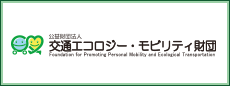 公益財団法人交通エコロジー・モビリティ財団