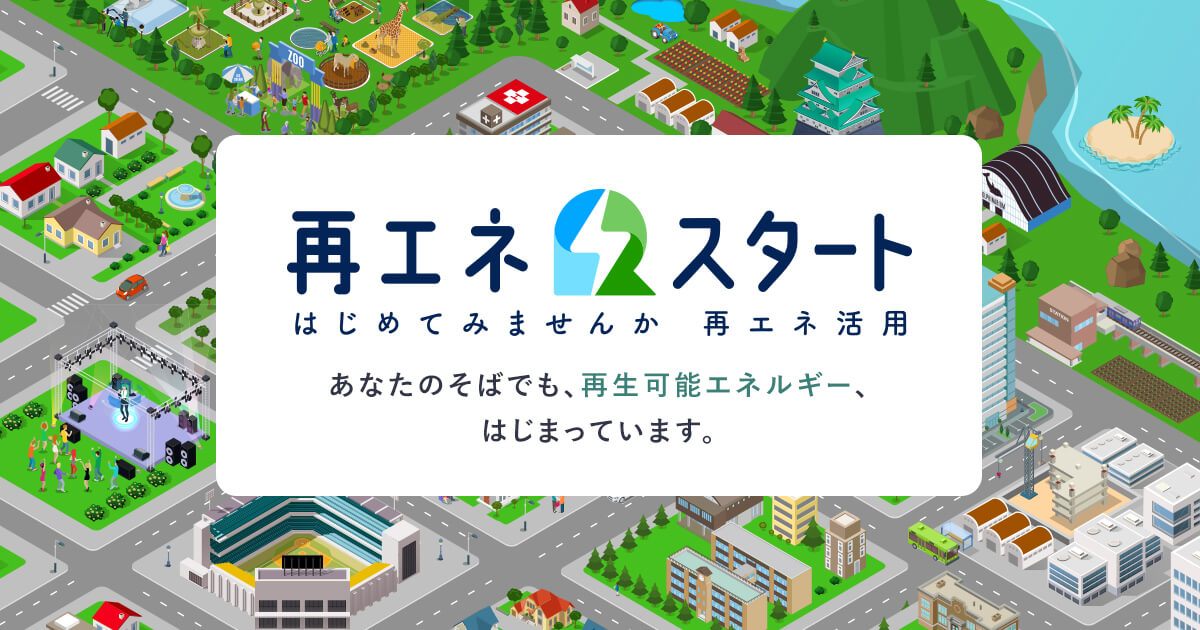 0円ソーラーについて