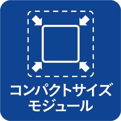 コンパクトサイズモジュール
