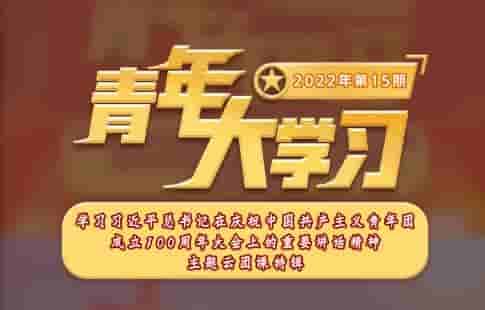 青年大学习截图api