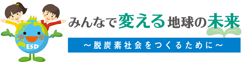 「脱炭素社会の実現」に向けた新環境教育教材はこちら