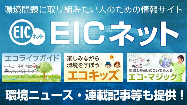 環境問題に取り組みたい人のための情報サイト EICネット