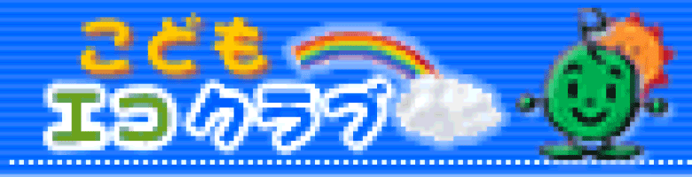 こどもエコクラブ