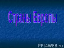 Страны Европы