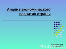 Анализ экономического развития страны