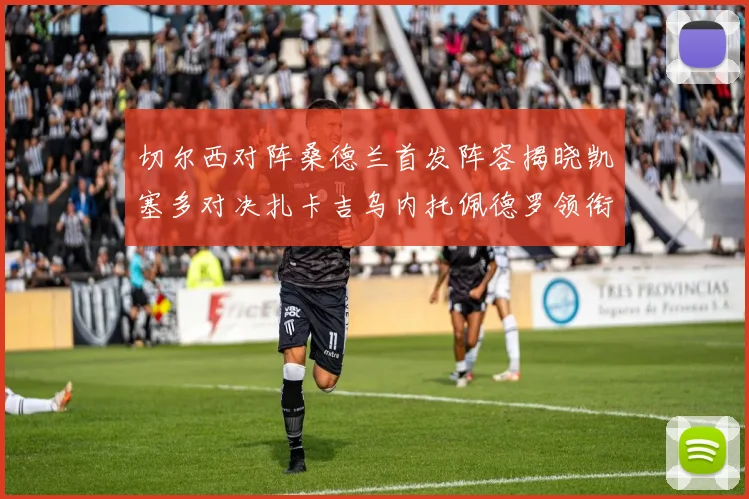 切尔西对阵桑德兰首发阵容揭晓凯塞多对决扎卡吉乌内托佩德罗领衔出战
