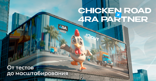 Как 4RA PARTNER перезапустили рост с Chicken Road от INOUT — от стагнации до масштабирования